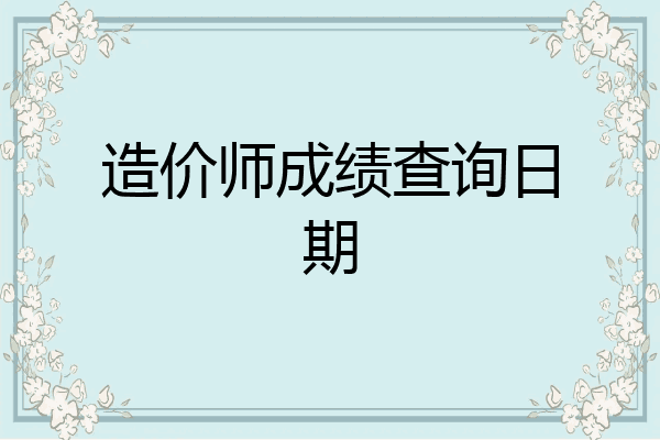 造价师成绩查询日期