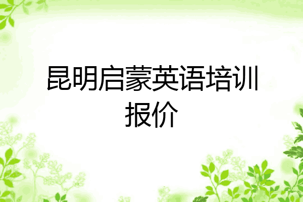 昆明启蒙英语培训报价