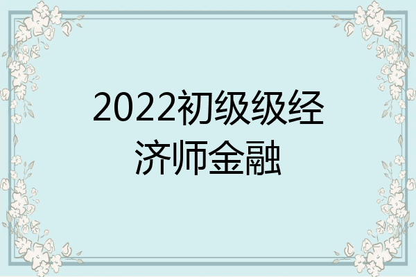 2022初级级经济师金融