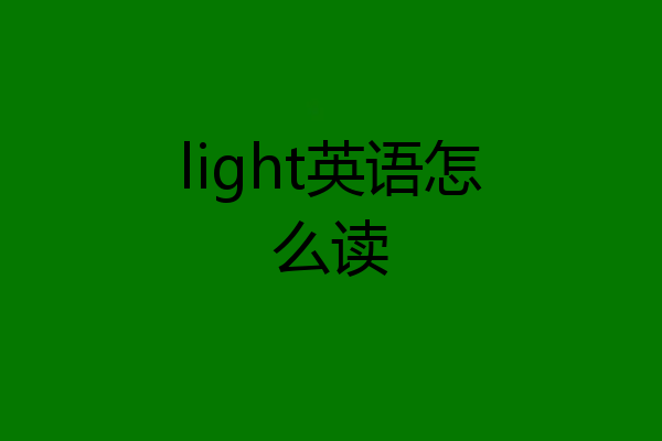 light英语怎么读
