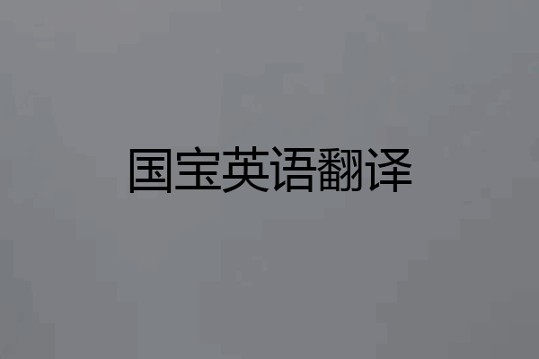 国宝英语翻译