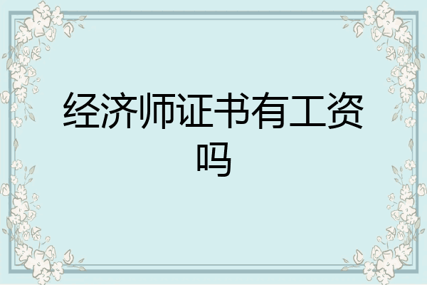 经济师证书有工资吗
