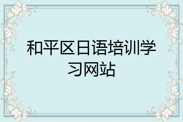 和平区日语培训学习网站