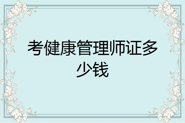 考健康管理师证多少钱