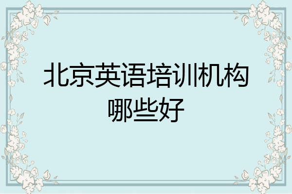 北京英语培训机构哪些好