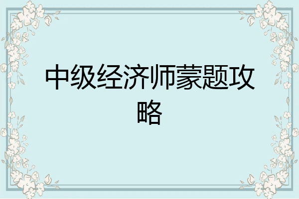 中级经济师蒙题攻略
