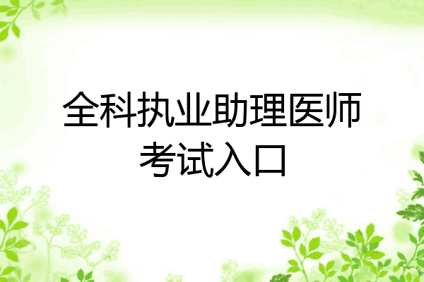 全科执业助理医师考试入口