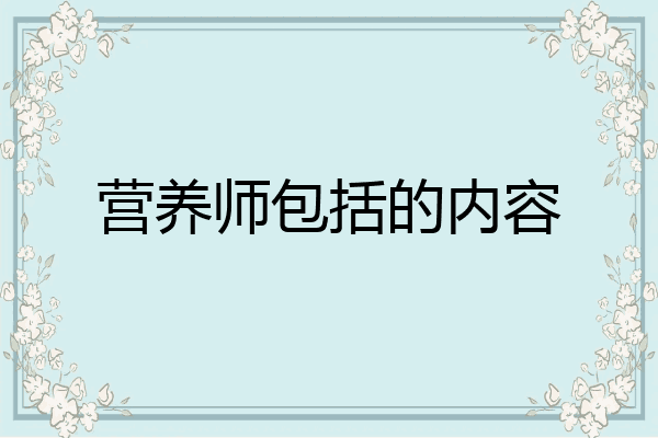 营养师包括的内容