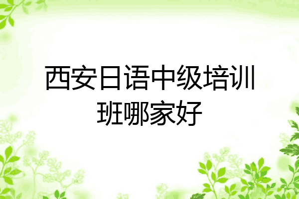 西安日语中级培训班哪家好