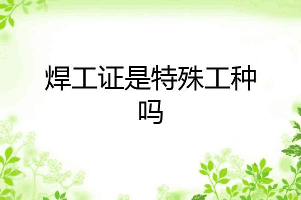 焊工证是特殊工种吗
