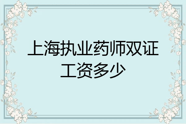 上海执业药师双证工资多少