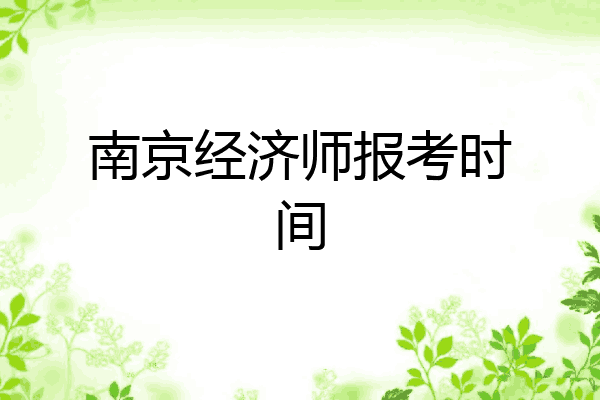 南京经济师报考时间