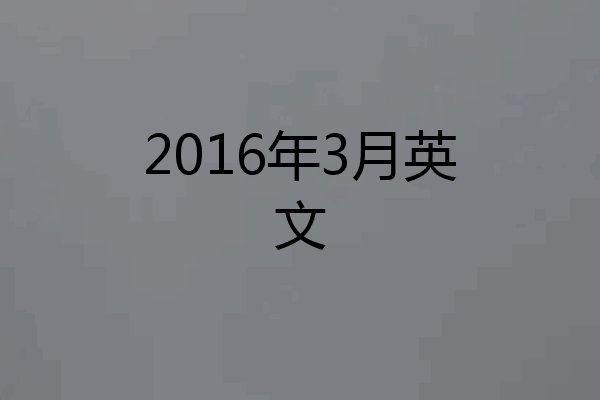 2016年3月英文