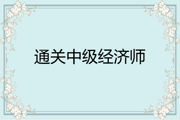通关中级经济师