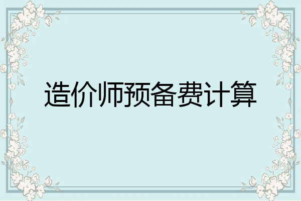 造价师预备费计算
