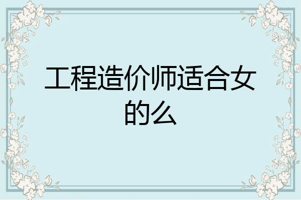 工程造价师适合女的么