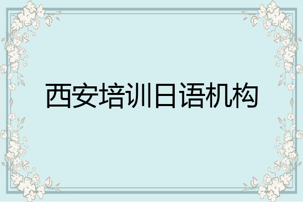 西安培训日语机构