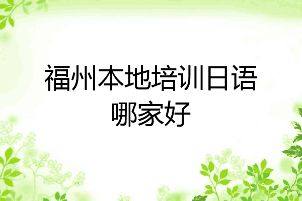 福州本地培训日语哪家好