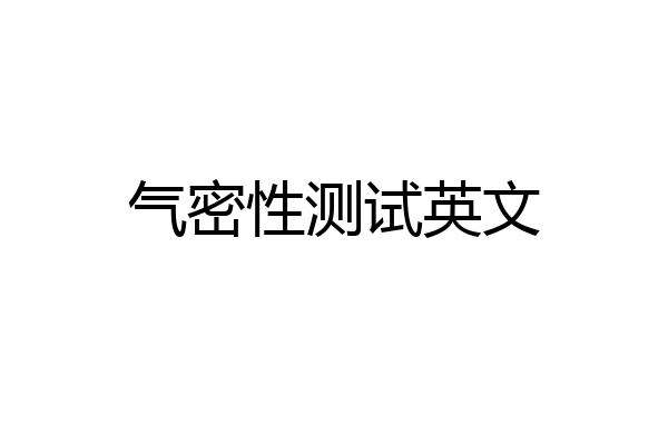 气密性测试英文