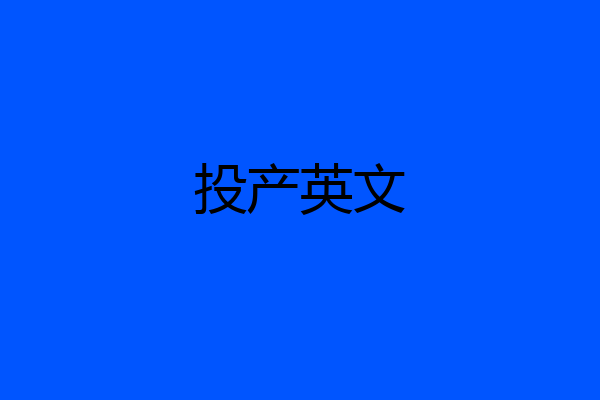 投产英文