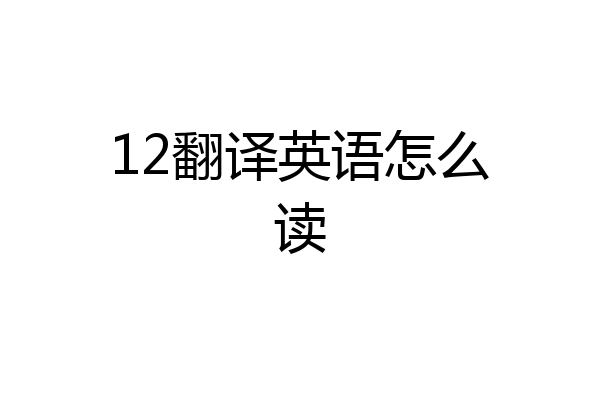 12翻译英语怎么读