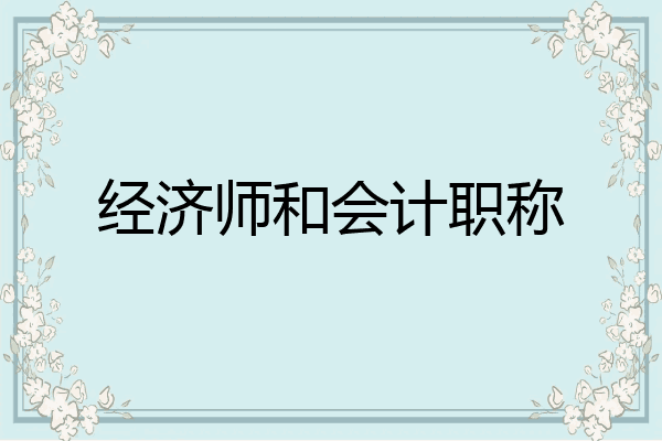 经济师和会计职称