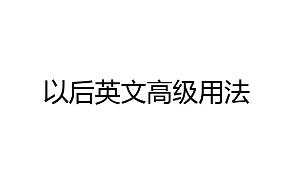 以后英文高级用法