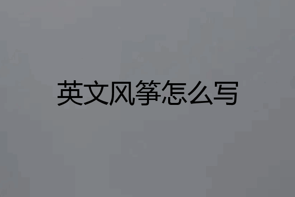 英文风筝怎么写