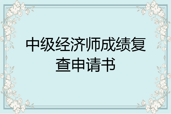 中级经济师成绩复查申请书