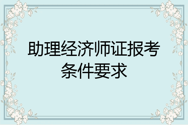 助理经济师证报考条件要求