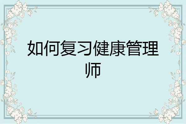 如何复习健康管理师
