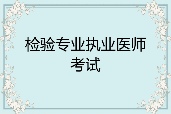 检验专业执业医师考试