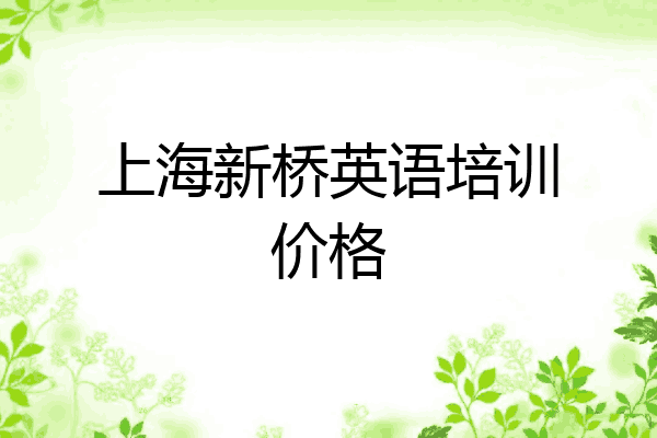 上海新桥英语培训价格