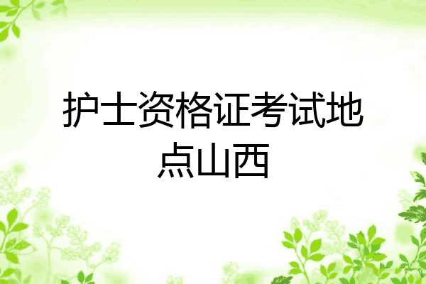 护士资格证考试地点山西
