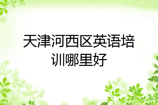 天津河西区英语培训哪里好