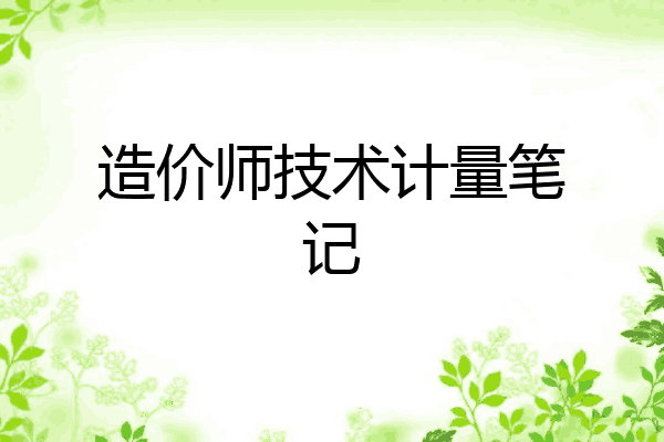 造价师技术计量笔记