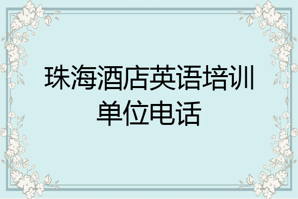 珠海酒店英语培训单位电话