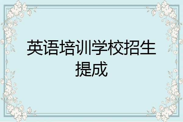 英语培训学校招生提成
