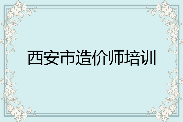 西安市造价师培训