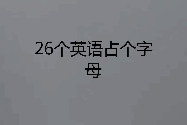 26个英语占个字母