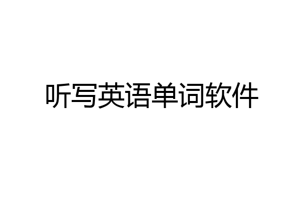 听写英语单词软件
