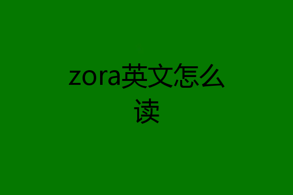 zora英文怎么读