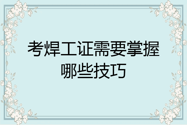 考焊工证需要掌握哪些技巧