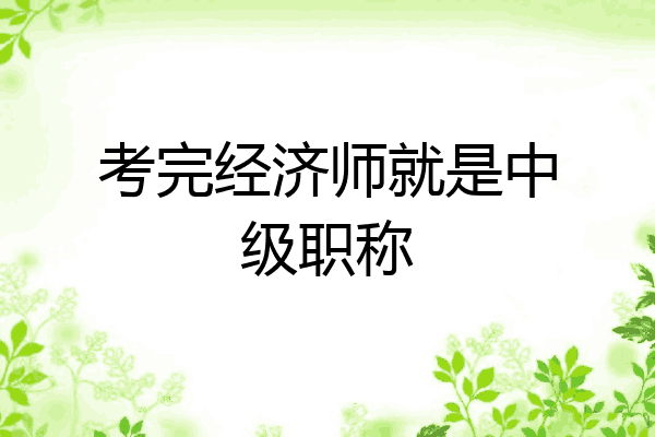 考完经济师就是中级职称