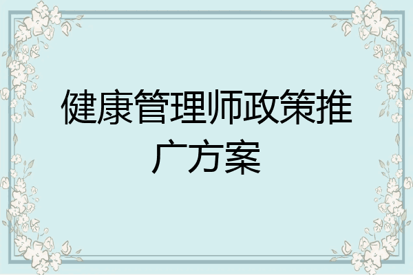 健康管理师政策推广方案