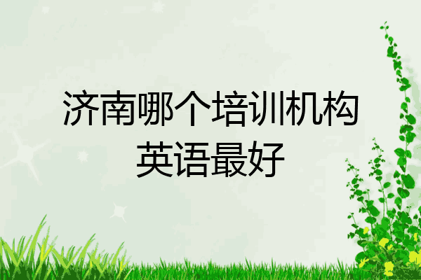 济南哪个培训机构英语最好