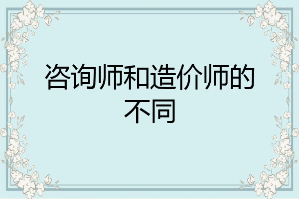 咨询师和造价师的不同