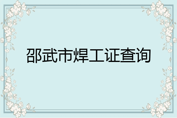 邵武市焊工证查询