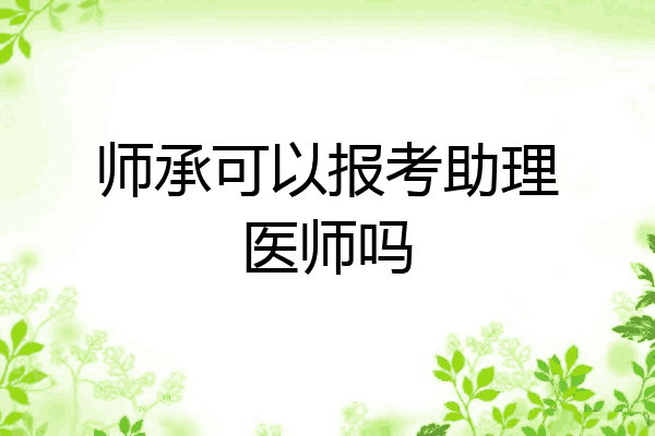 师承可以报考助理医师吗