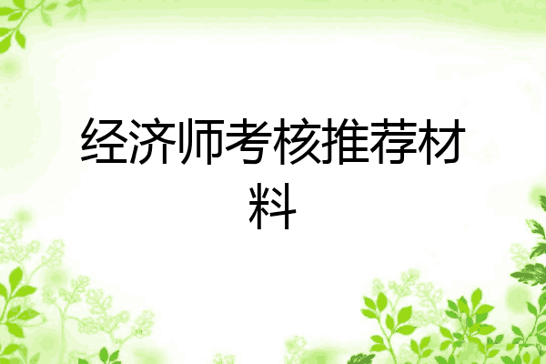 经济师考核推荐材料